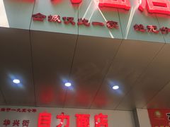 门面-华兴街自力面店