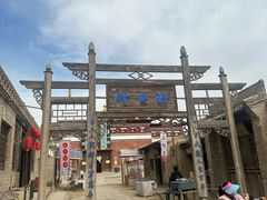 -镇北堡西部影城