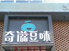 门面-奇滋豆味(南十四道街店)