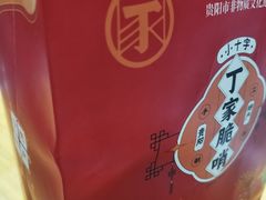 -丁家脆哨(民生路店)