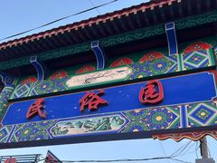 -河北村民俗体验园