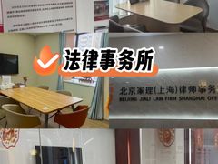 -家理律师事务所(上海店)