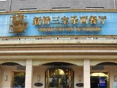 -新侨三宝乐西餐厅(崇文门店)