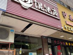 -小小馄饨店(清泰街店)