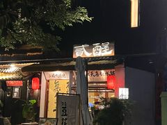 -贰醒·私房小院烧烤 (太古里店)