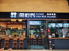 门面-鱼籽村秘制拌饭(崇文门店)