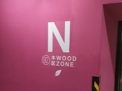 -前滩太古里木区停车场