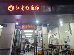 -江南红鱼汤(洋中花园店)
