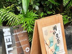 -漫笙舍Manse·咖啡·民宿