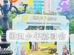 -中国福利会少年宫