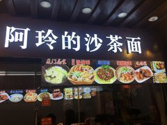 门面-老闽味沙茶面·姜母鸭(传承35年曾厝垵店)
