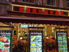 -香港威特瑞茶餐厅(小白楼音乐厅店)