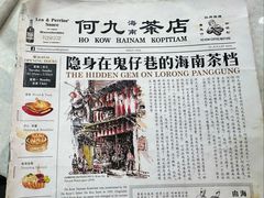 -何九海南茶店(鬼仔巷店)