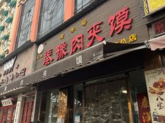 -秦豫肉夹馍(骡马市总店)