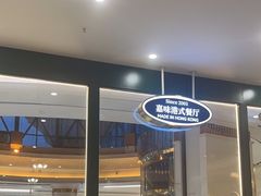 -火啫啫·粤式啫啫煲(南通首店)