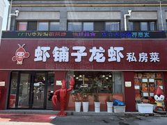 -虾铺子龙虾·私房菜(金源花苑店)