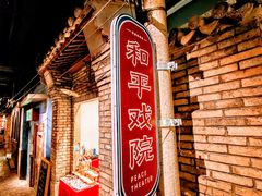 -和平菓局(王府井店)