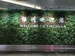 -银川河东国际机场