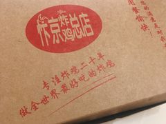 -阿捡忭京炸鸡(韭菜园总店)