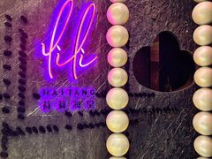 -莉莉海堂HAITANG·烤鸭(国贸商城店)