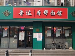 -鲁达面馆本帮风味(共康东路店)