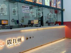 -震九州熟食(凯旋路店)