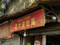 -老太皮肚面