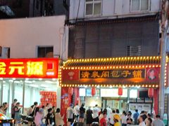 -清泉阁包子铺(中山路店)