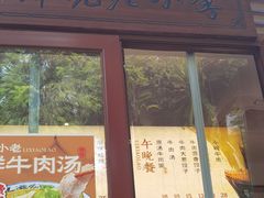 -李小老烧饼(常营民族家园店)
