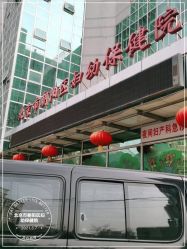 -北京市朝阳区妇幼保健院(南院区)