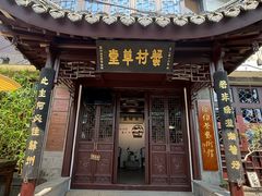 -蟹村草堂·苏式园林人文农家·大闸蟹