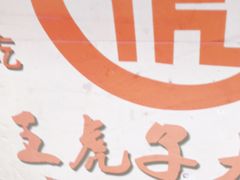 -王虎子大饼(甸柳新村五区店)