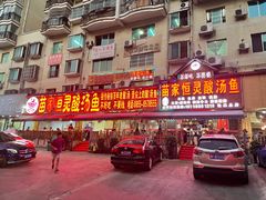 门面-苗家恒灵酸汤鱼-跳水牛肉连锁店(凯里总店)