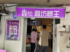 -璐坊粽王(复兴中路店)