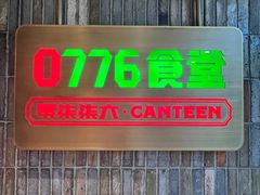 -0776食堂·京城创意菜(七里庄店)