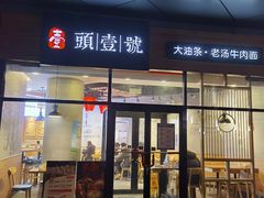 门面-头壹号 大油条·老长沙盖码饭(北辰店)