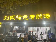 -刘氏特色老鹅汤(文鑫苑店)