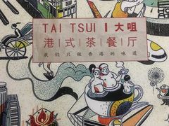 -大咀港式茶餐厅(恒泰店)