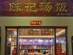 门面-陈记汤饭(水巷口店)