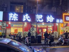 -陈氏肥蛤(小纬六路总店)