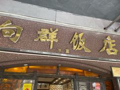 -粤·向群饭店(龙津东路总店)