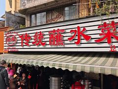 -汝萍传统蘸水菜(春华路总店)