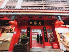 门面-四季美汤包(户部巷店)