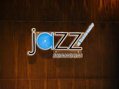 -林肯爵士乐上海中心 Jazz at Lincoln Center Shanghai
