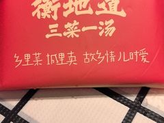 -衡地道·三菜一汤(水岸新城店)