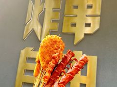 -夸父炸串(酒仙桥店)