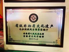 -凤吉园乌拉满族火锅中华老字号(繁荣路店)