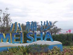 -小梅沙海滨乐园