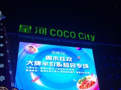 -深圳龙华星河COCO City(民治店)