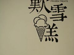 -歎雪糕低糖低脂Gelato冰淇淋